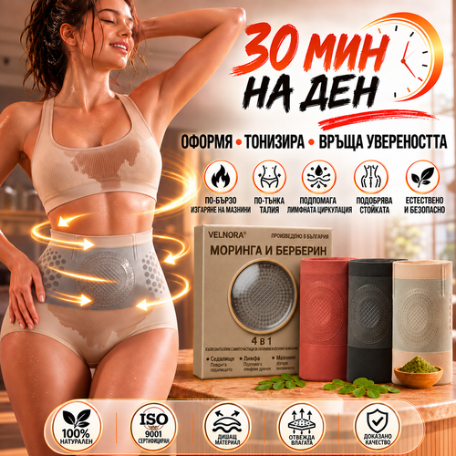 ⭐🐴Официален магазин |𝐕𝐄𝐋𝐍𝐎𝐑𝐀® 𝟐𝟎𝟐𝟔 МОРИНГА И БЕРБЕРИН 4 B 1 Къси Панталони За Скулптуриране С Микрочастици И Изгаряне На Мазнини