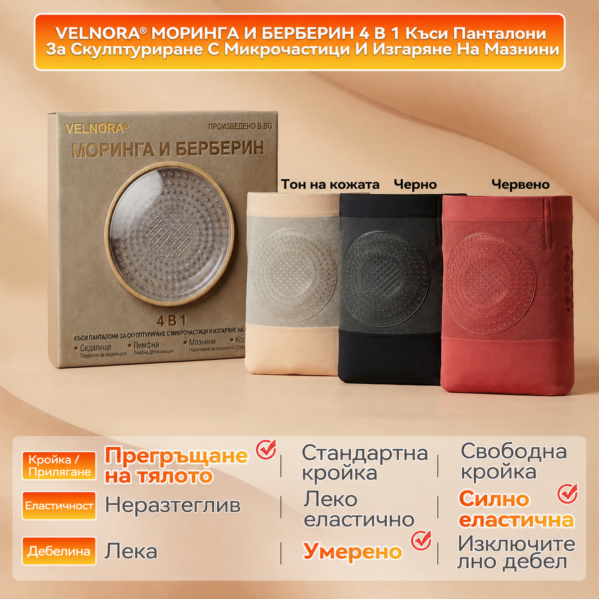 ⭐🐴Официален магазин |𝐕𝐄𝐋𝐍𝐎𝐑𝐀® 𝟐𝟎𝟐𝟔 МОРИНГА И БЕРБЕРИН 4 B 1 Къси Панталони За Скулптуриране С Микрочастици И Изгаряне На Мазнини
